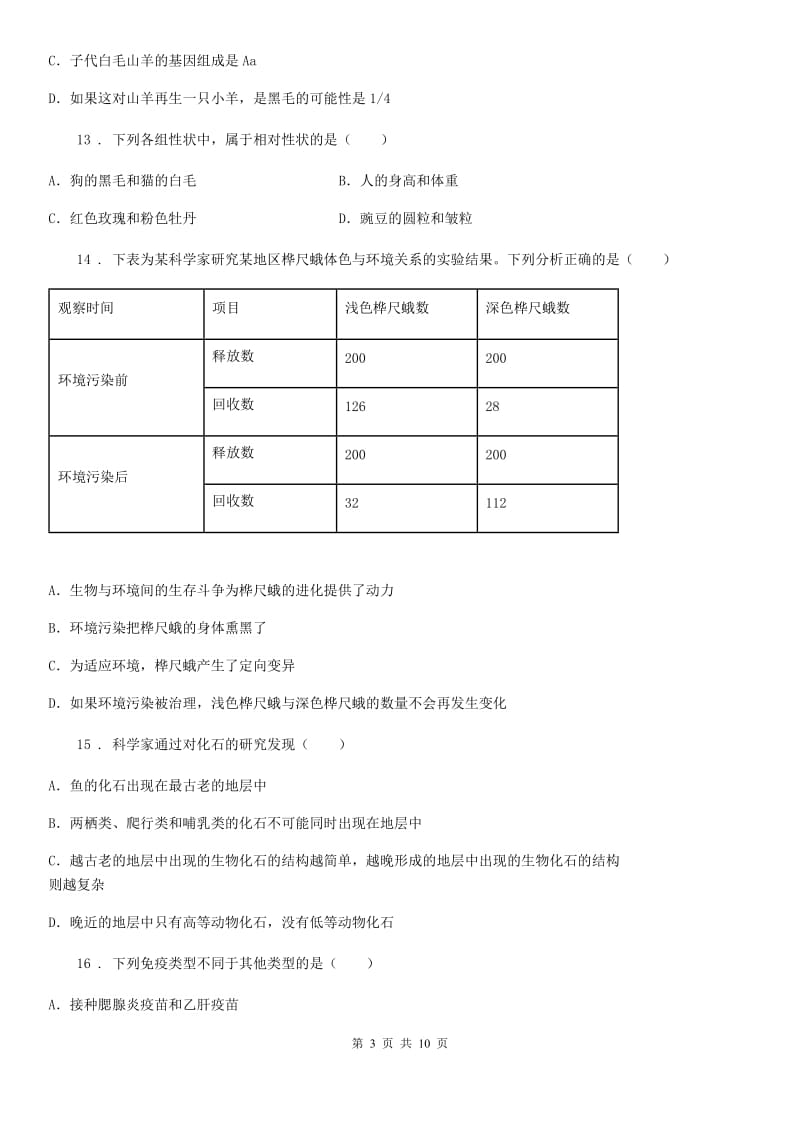 西安市2019-2020年度八年级下学期期末考试生物试题D卷_第3页