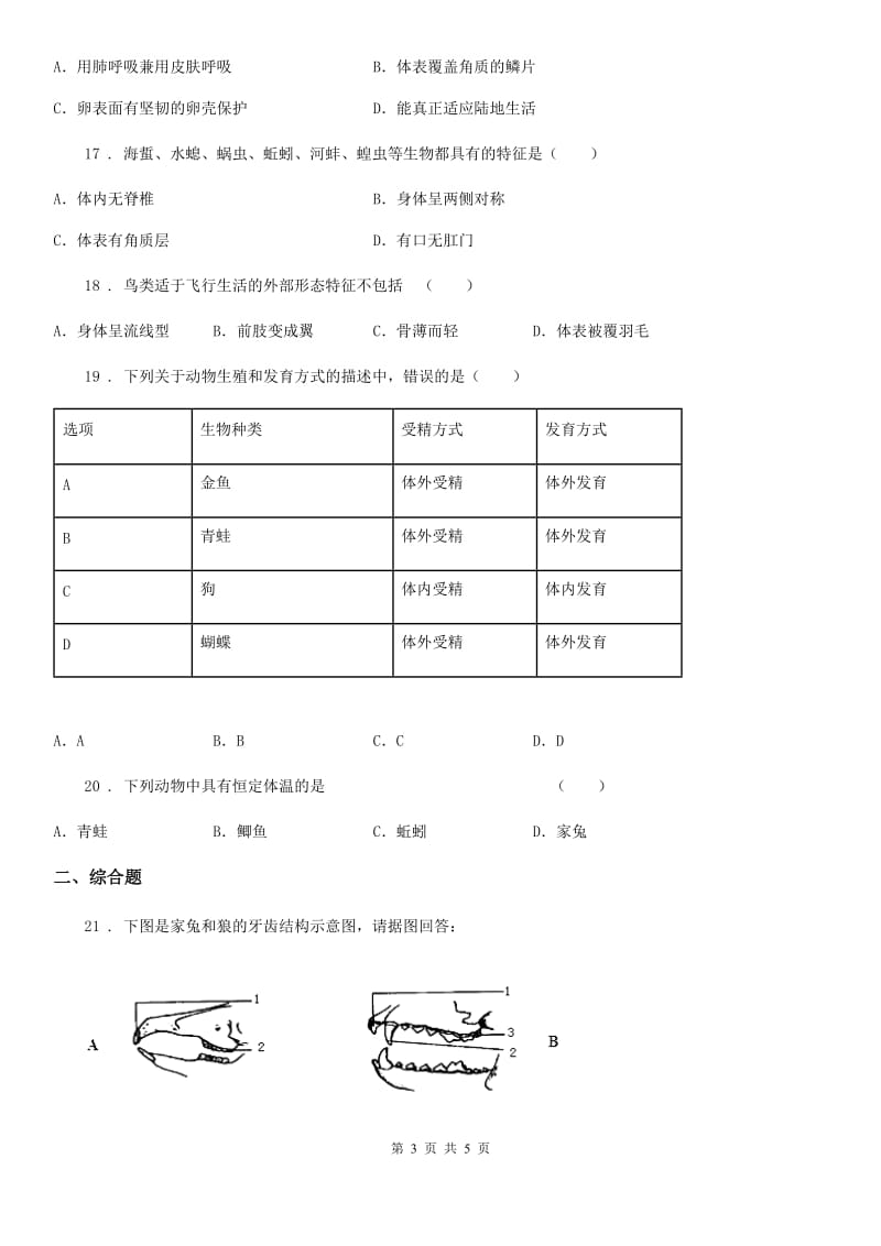 八年级上生物单元同步测试题5.1动物的主要类群(第4-7节)_第3页