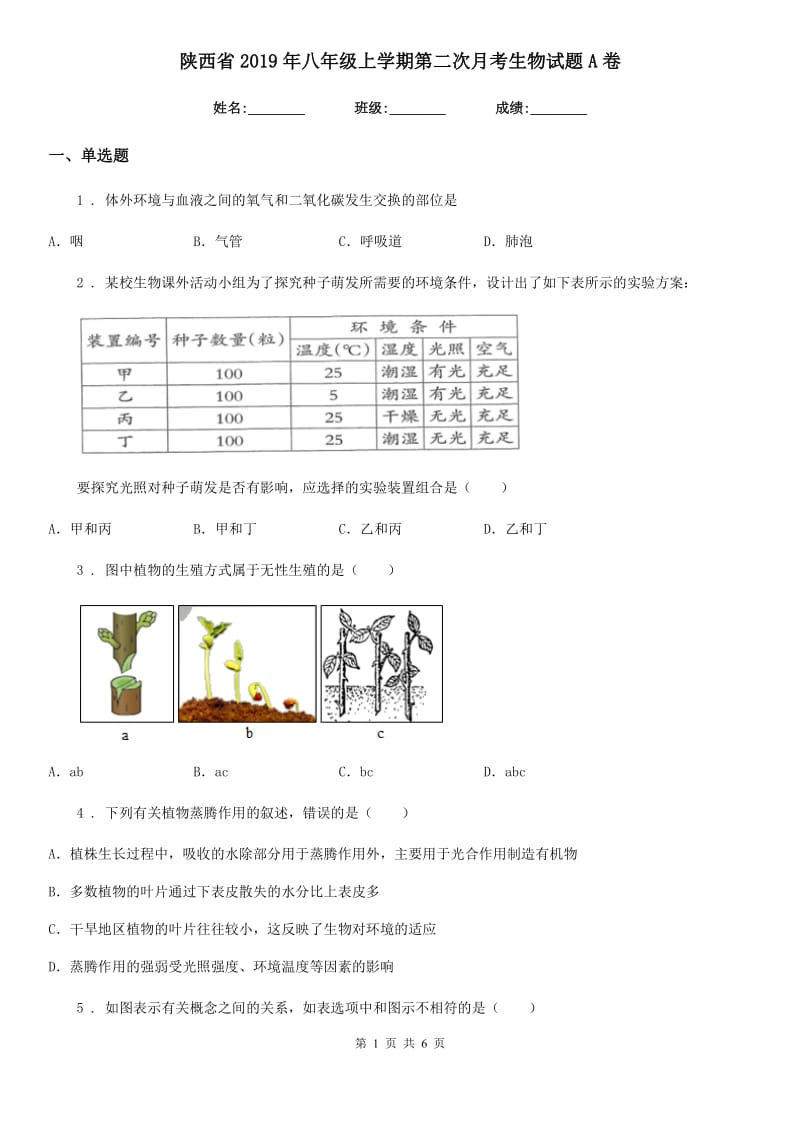 陕西省2019年八年级上学期第二次月考生物试题A卷_第1页
