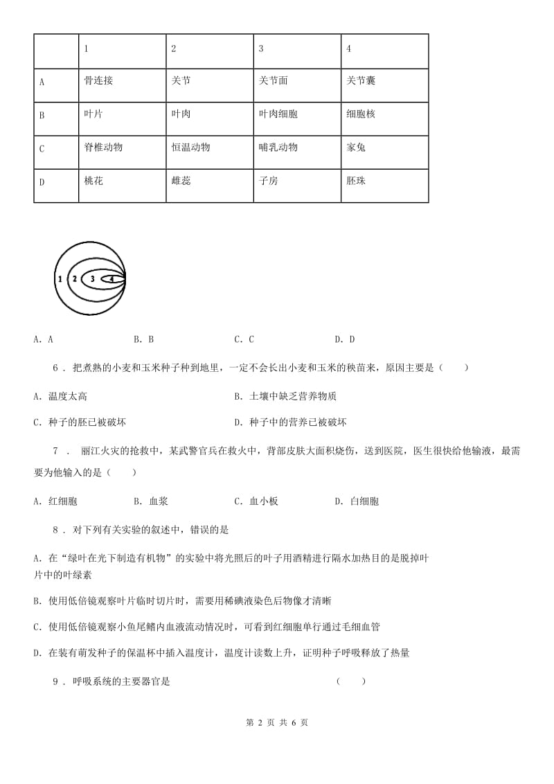 陕西省2019年八年级上学期第二次月考生物试题A卷_第2页