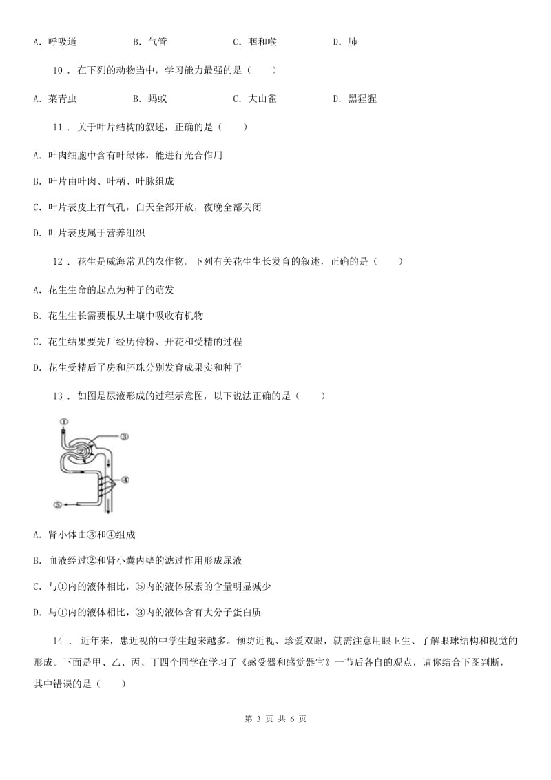 陕西省2019年八年级上学期第二次月考生物试题A卷_第3页