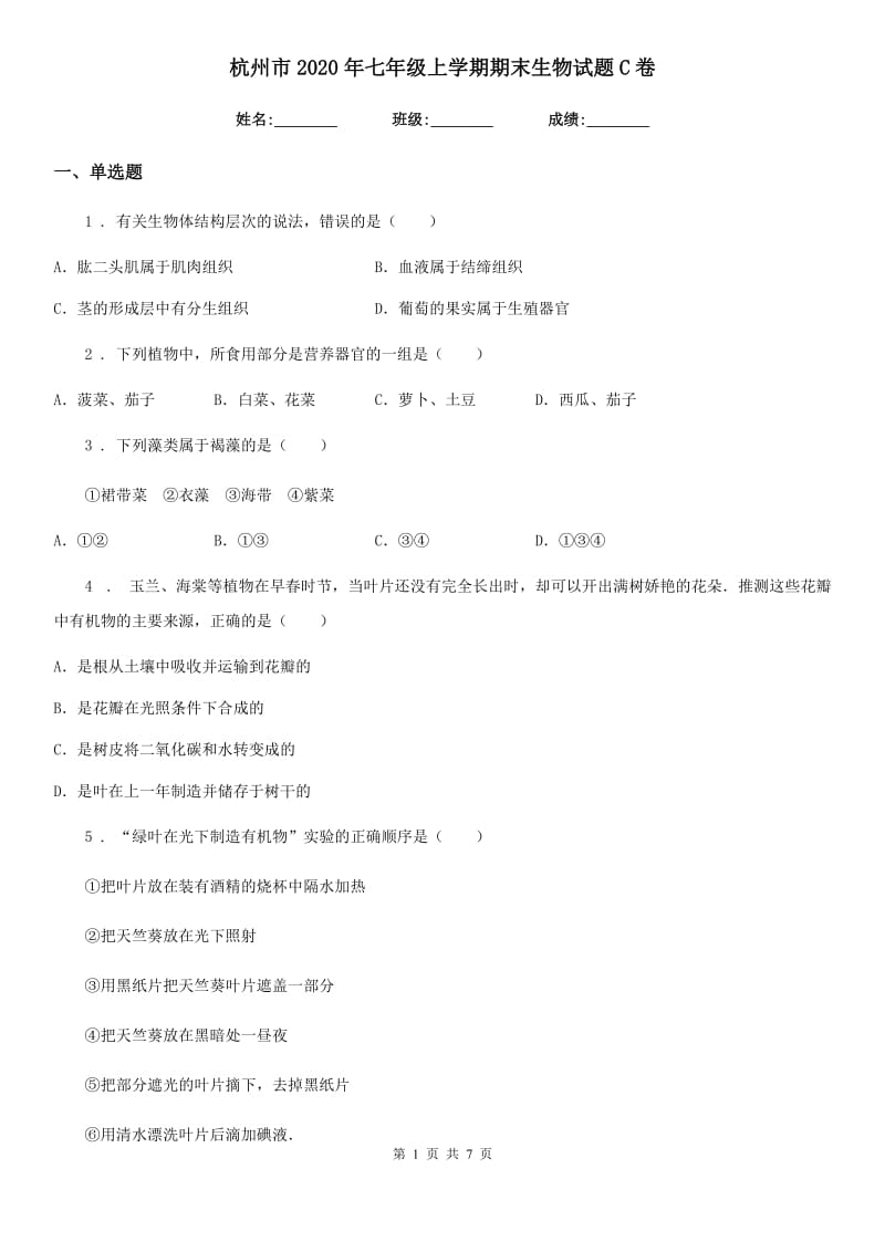杭州市2020年七年级上学期期末生物试题C卷_第1页