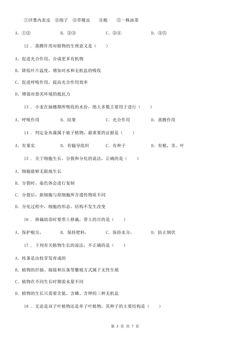 杭州市2020年七年级上学期期末生物试题C卷_第3页