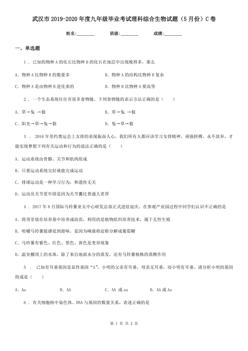 武汉市2019-2020年度九年级毕业考试理科综合生物试题（5月份）C卷_第1页