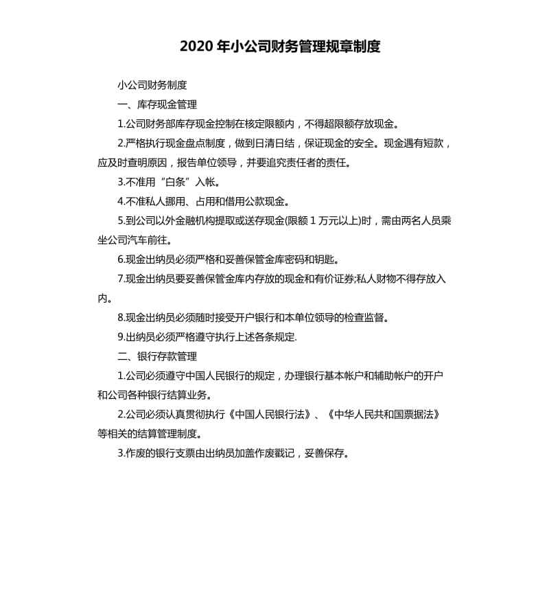 2020年小公司财务管理规章制度_第1页