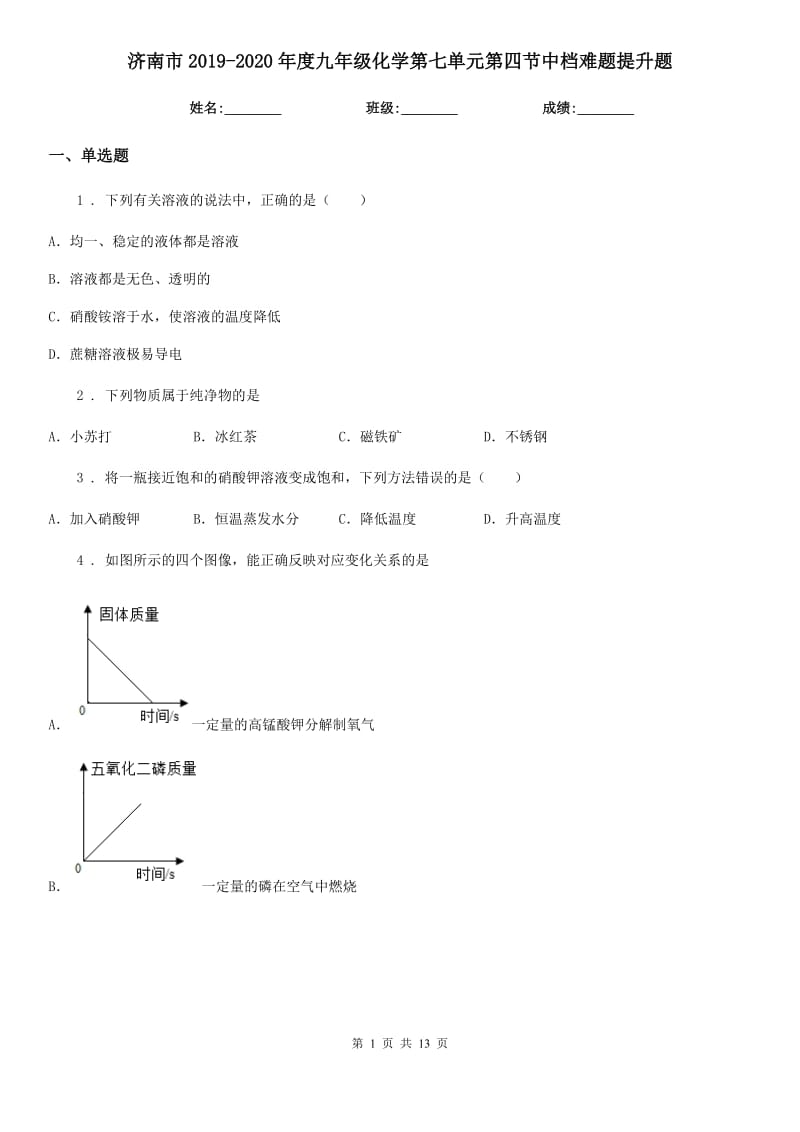 济南市2019-2020年度九年级化学第七单元第四节中档难题提升题_第1页