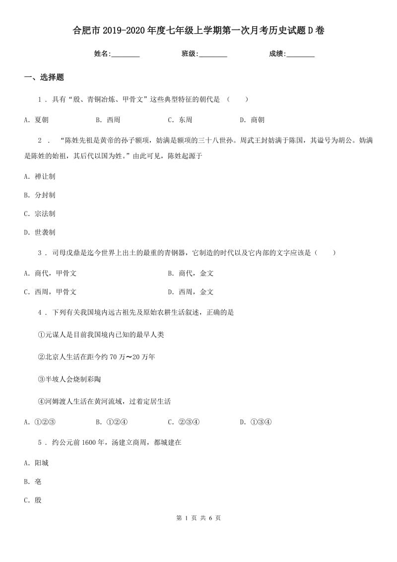 合肥市2019-2020年度七年级上学期第一次月考历史试题D卷_第1页