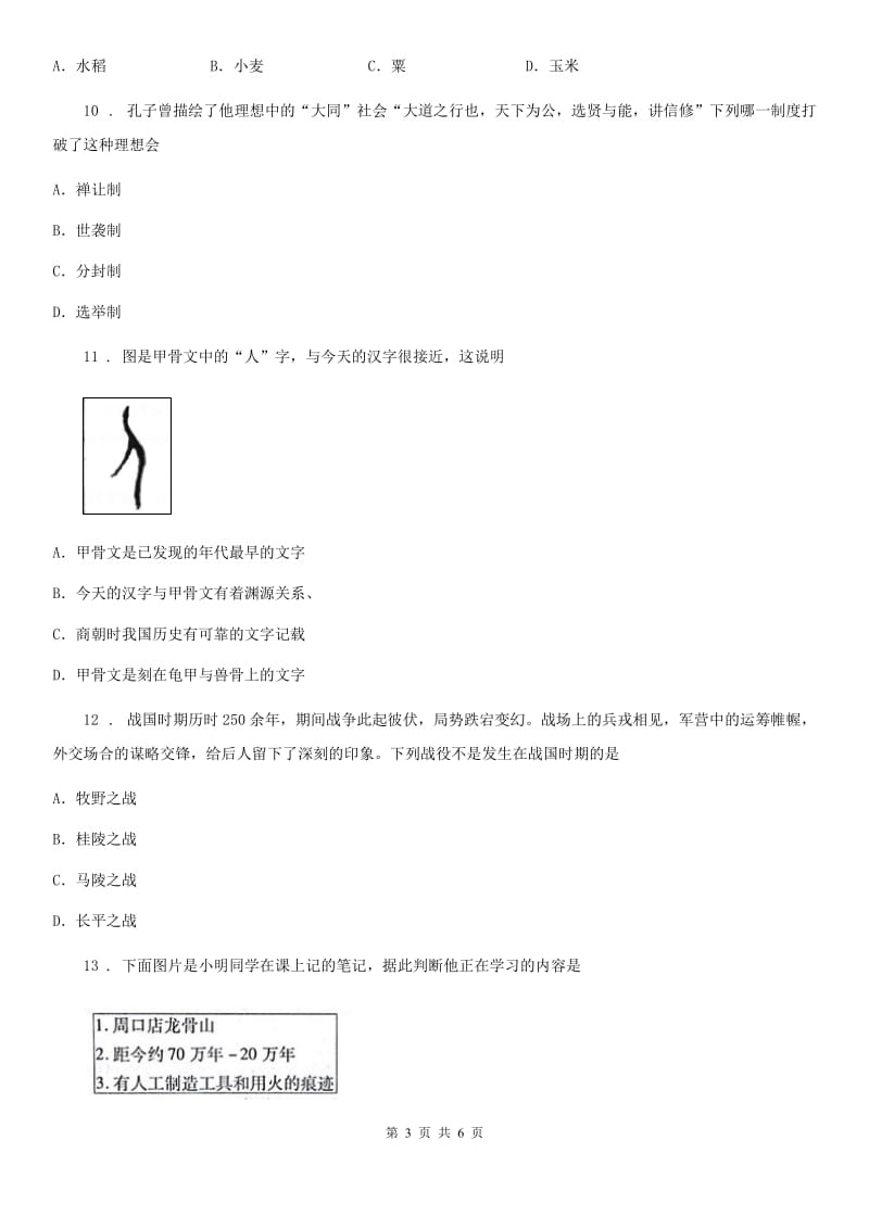 合肥市2019-2020年度七年级上学期第一次月考历史试题D卷_第3页