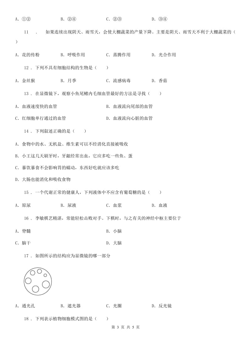 九年级第一学期期末学业水平检测生物试题_第3页