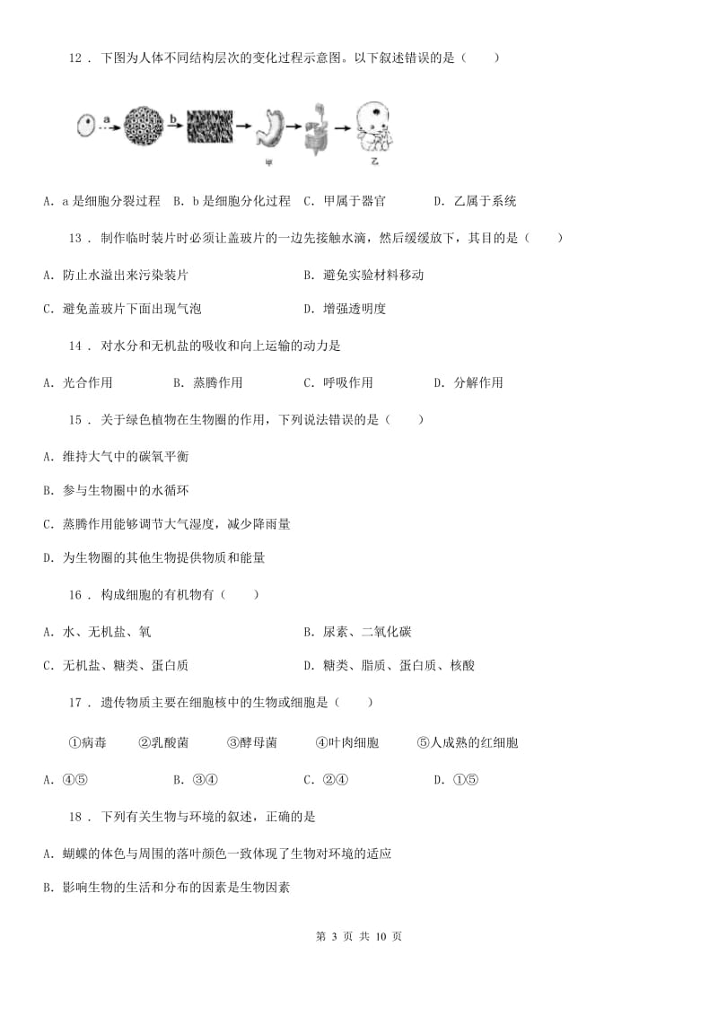 太原市2020年七年级上学期期末考试生物试题（II）卷_第3页