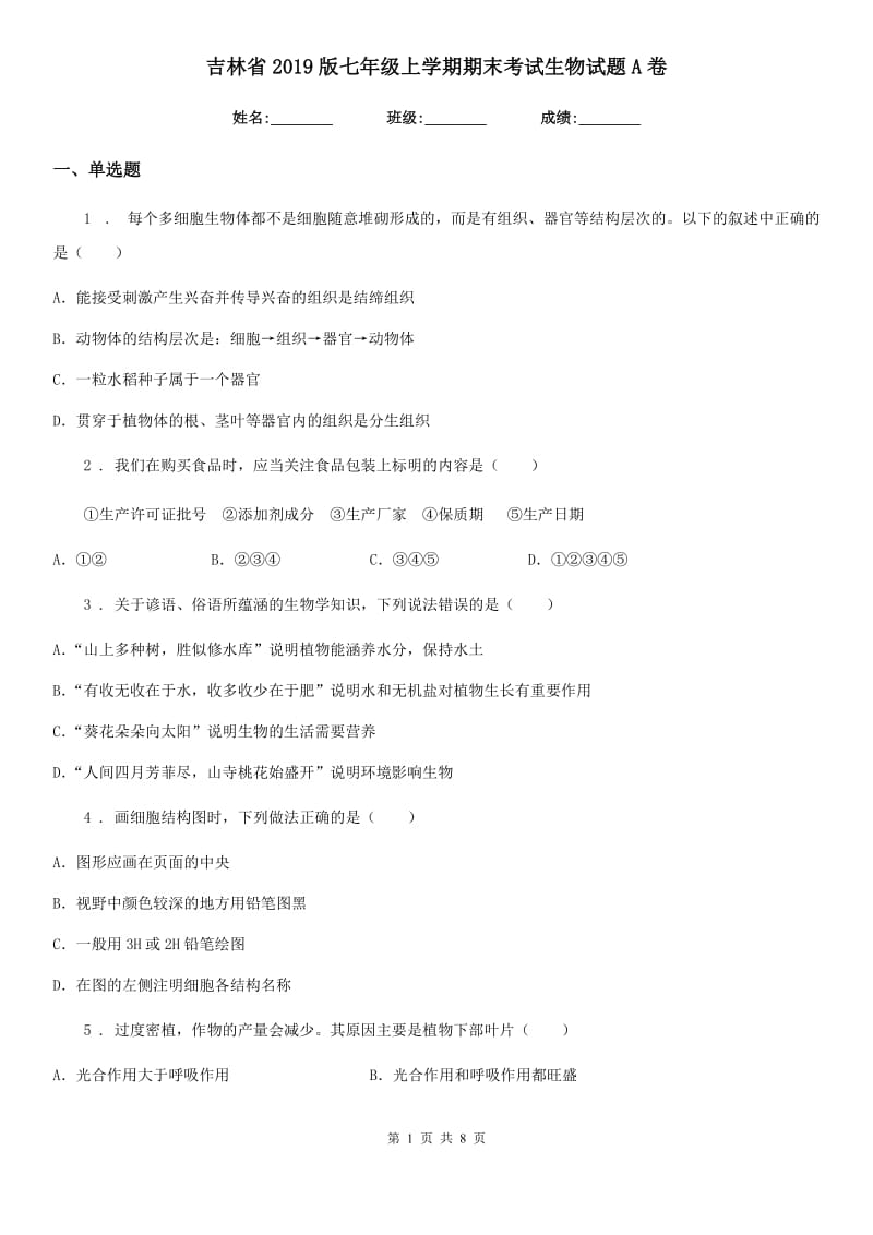 吉林省2019版七年级上学期期末考试生物试题A卷_第1页