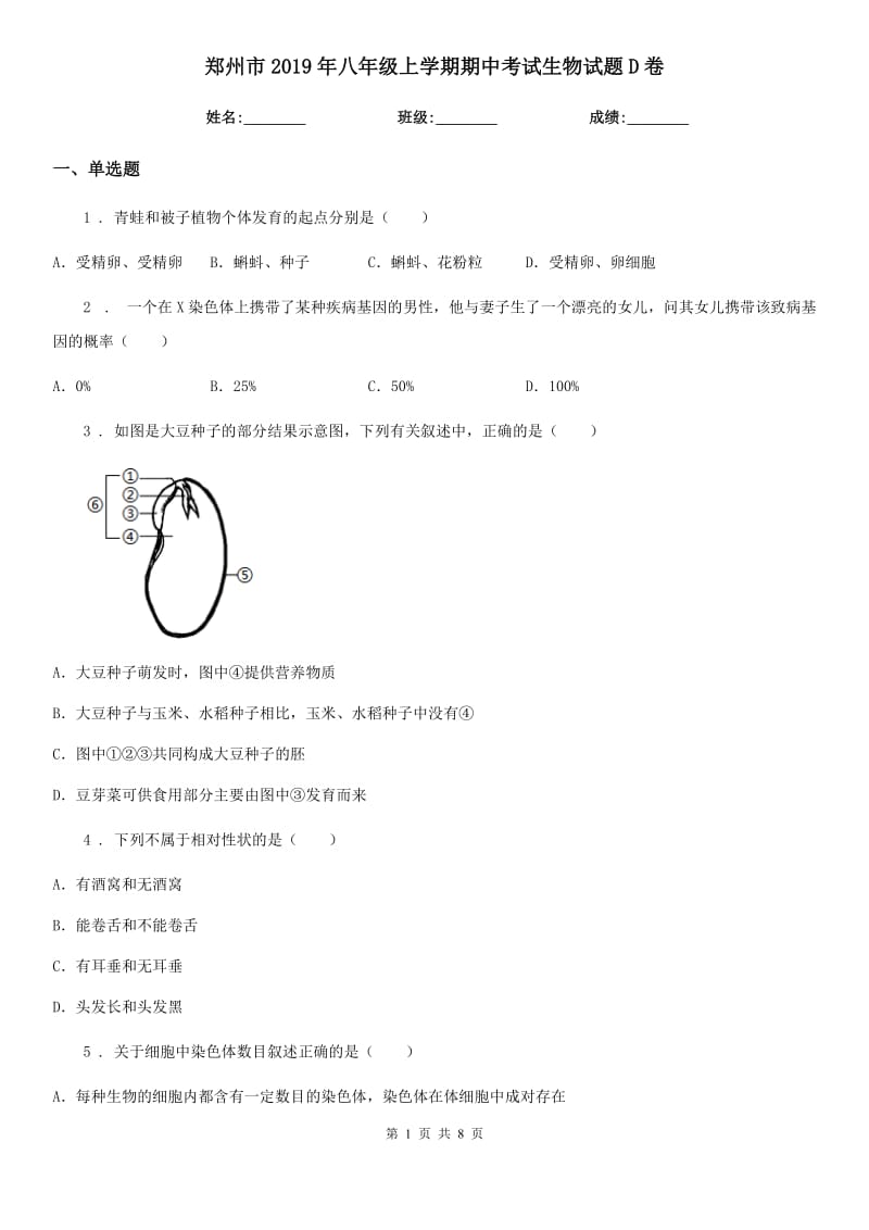 郑州市2019年八年级上学期期中考试生物试题D卷_第1页