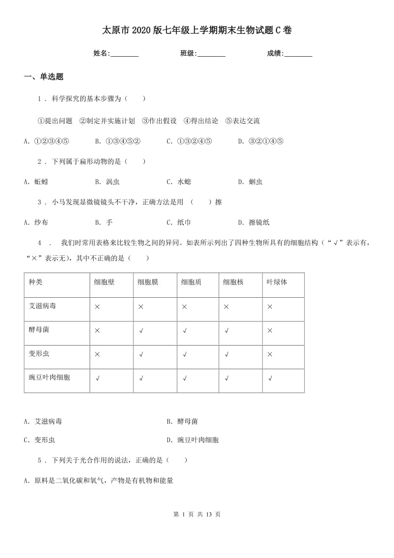 太原市2020版七年级上学期期末生物试题C卷-1_第1页