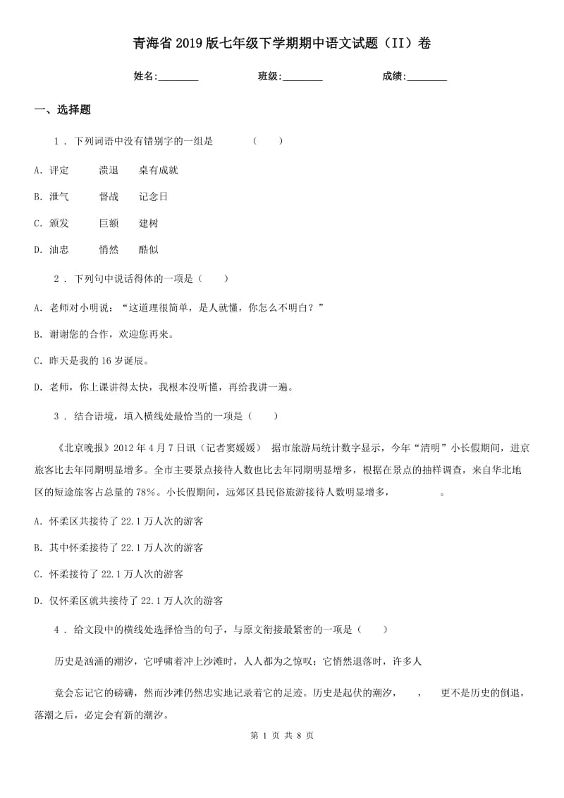 青海省2019版七年级下学期期中语文试题（II）卷_第1页