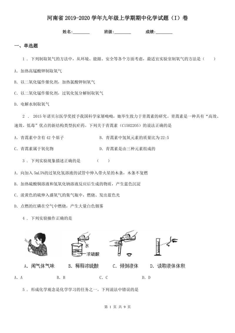 河南省2019-2020学年九年级上学期期中化学试题（I）卷_第1页