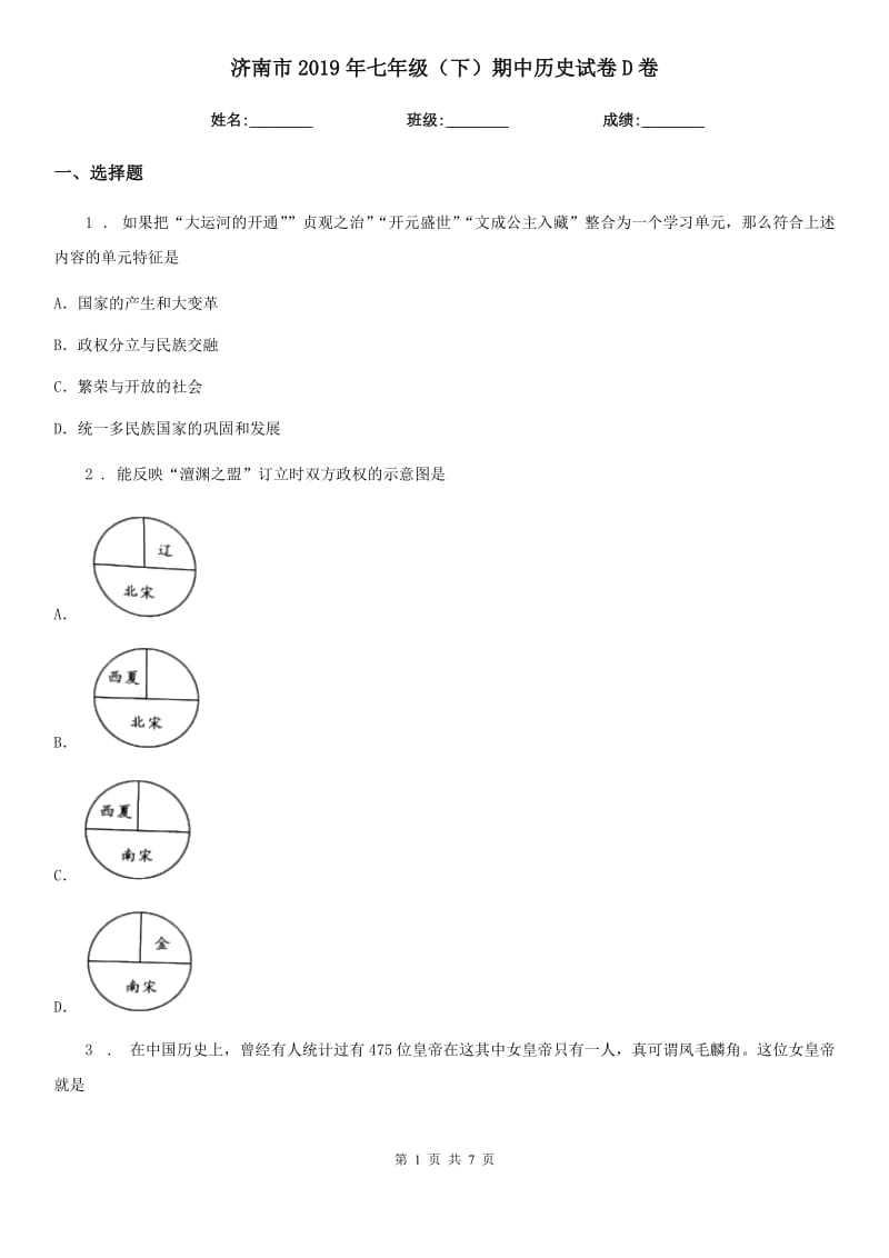 济南市2019年七年级（下）期中历史试卷D卷_第1页