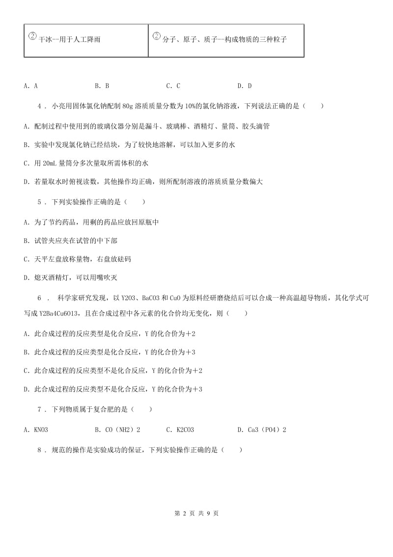 河南省2019-2020年度九年级中考一模化学试题（II）卷_第2页
