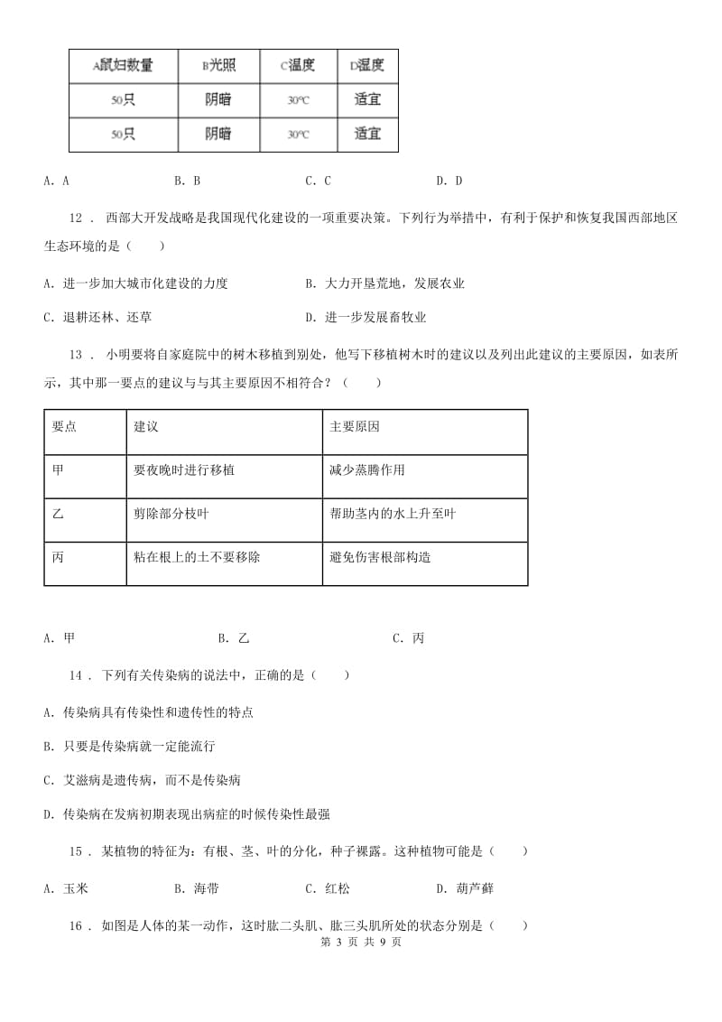 九年级下学期中考仿真试卷（四）生物试题_第3页