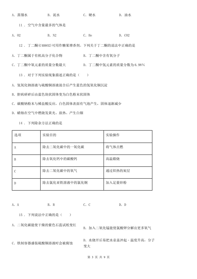 九年级中考二模（下学期期中）化学试题_第3页