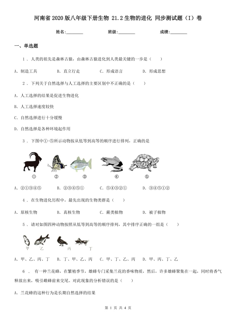 河南省2020版八年级下册生物 21.2生物的进化 同步测试题（I）卷_第1页
