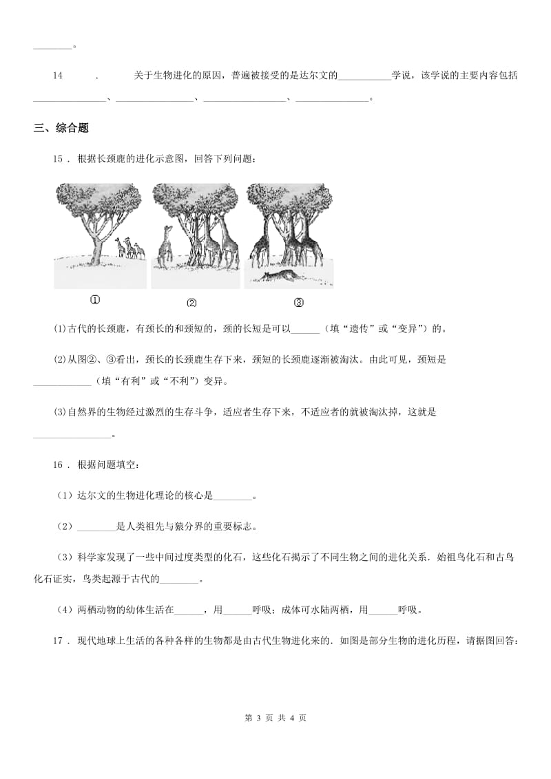 河南省2020版八年级下册生物 21.2生物的进化 同步测试题（I）卷_第3页