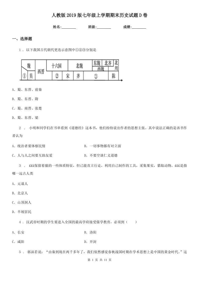 人教版2019版七年级上学期期末历史试题D卷（模拟）_第1页