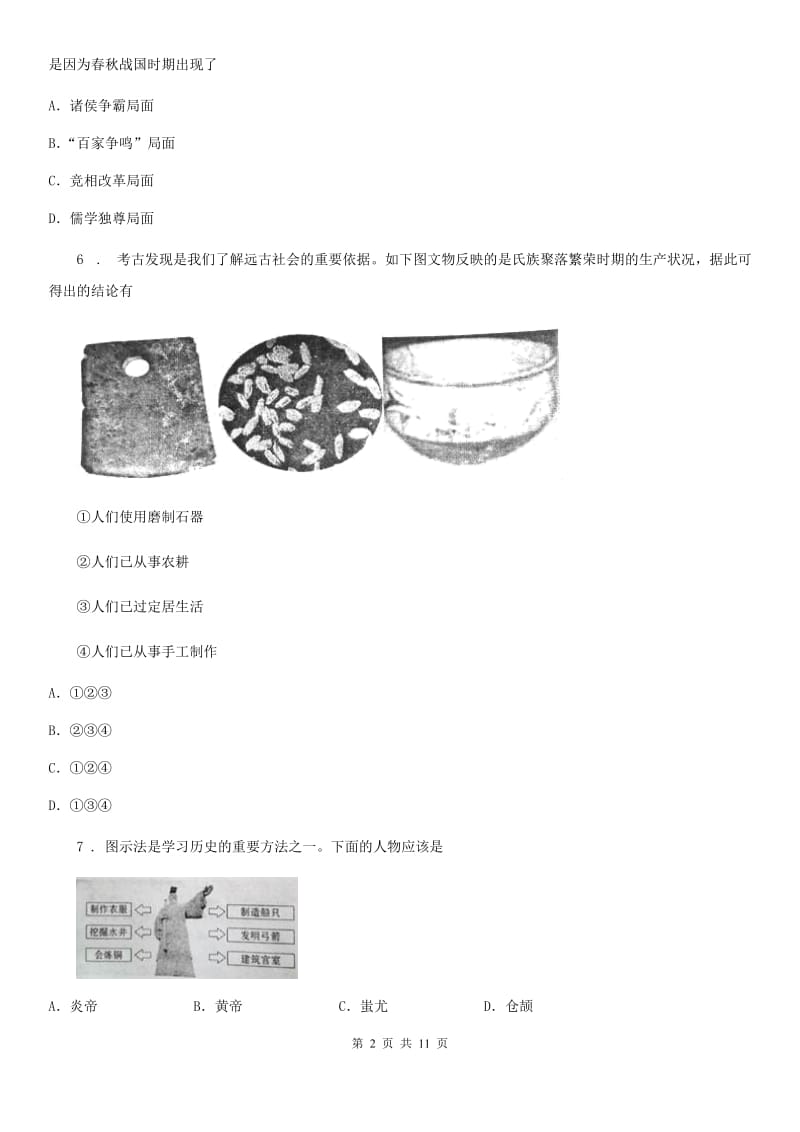 人教版2019版七年级上学期期末历史试题D卷（模拟）_第2页