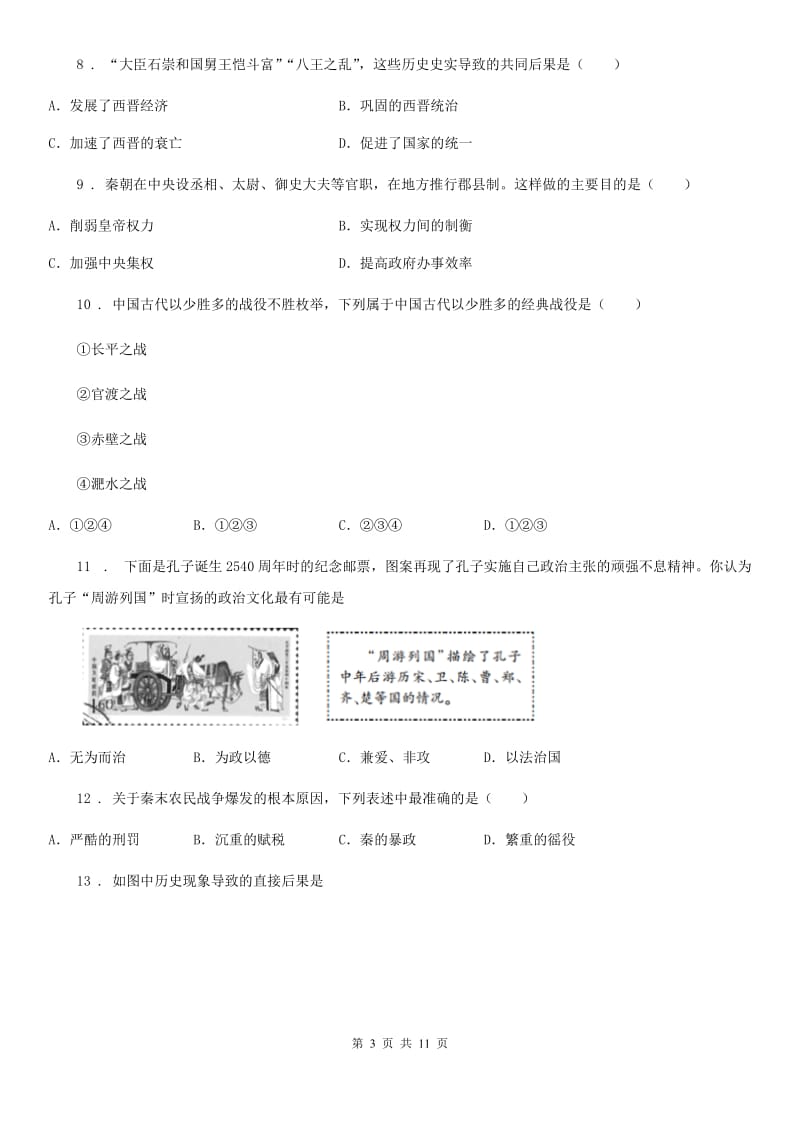 人教版2019版七年级上学期期末历史试题D卷（模拟）_第3页