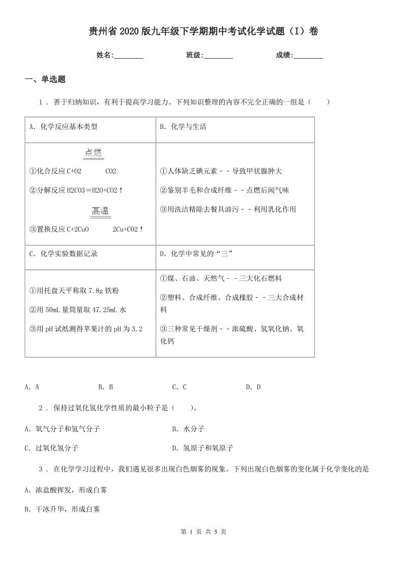 贵州省2020版九年级下学期期中考试化学试题（I）卷_第1页