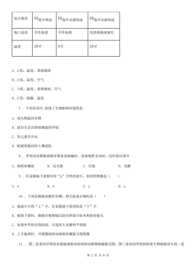 黑龙江省2019-2020学年七年级10月月考生物试题B卷_第2页