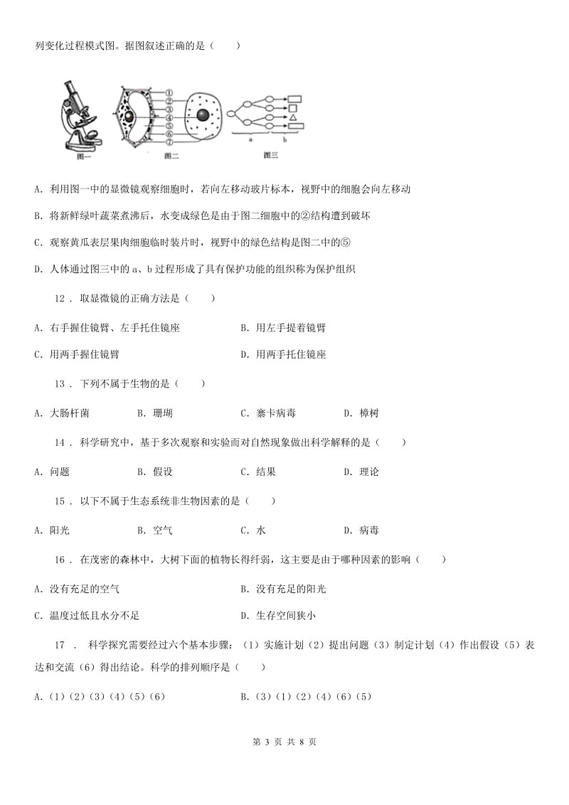 黑龙江省2019-2020学年七年级10月月考生物试题B卷_第3页