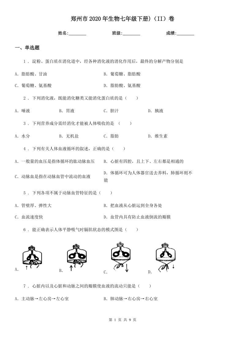 郑州市2020年生物七年级下册)（II）卷_第1页