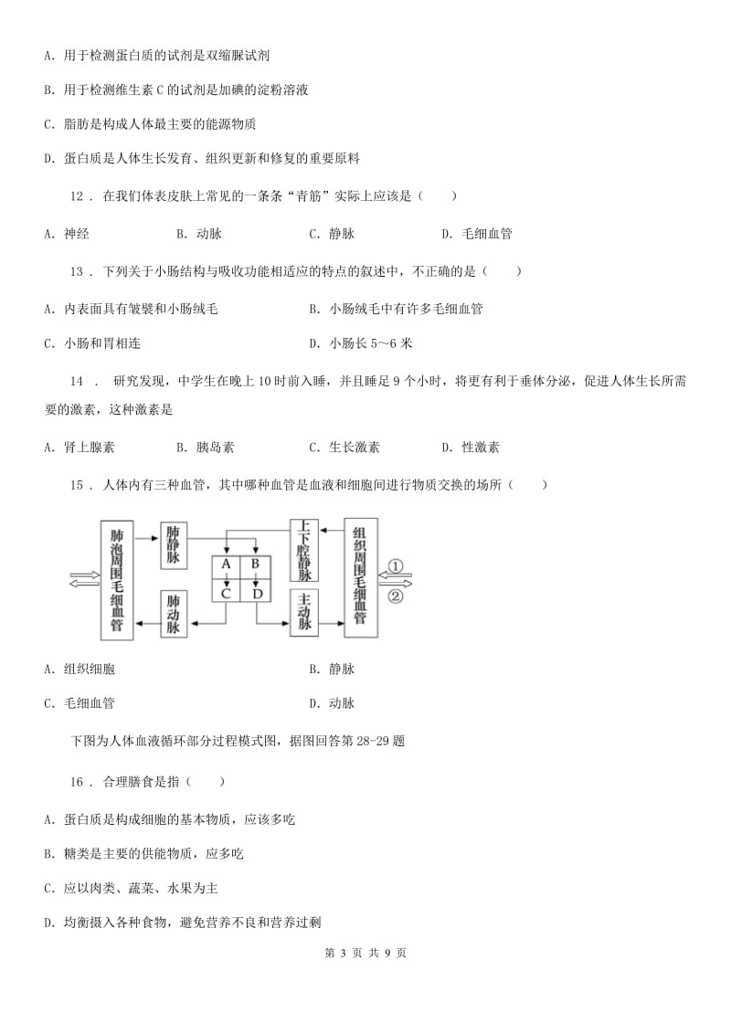 郑州市2020年生物七年级下册)（II）卷_第3页