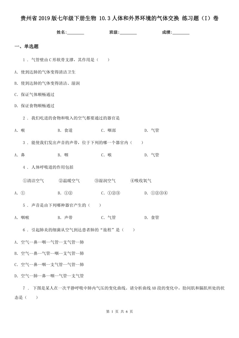 贵州省2019版七年级下册生物 10.3人体和外界环境的气体交换 练习题（I）卷_第1页