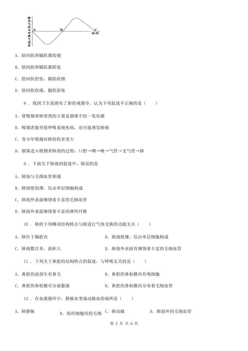 贵州省2019版七年级下册生物 10.3人体和外界环境的气体交换 练习题（I）卷_第2页