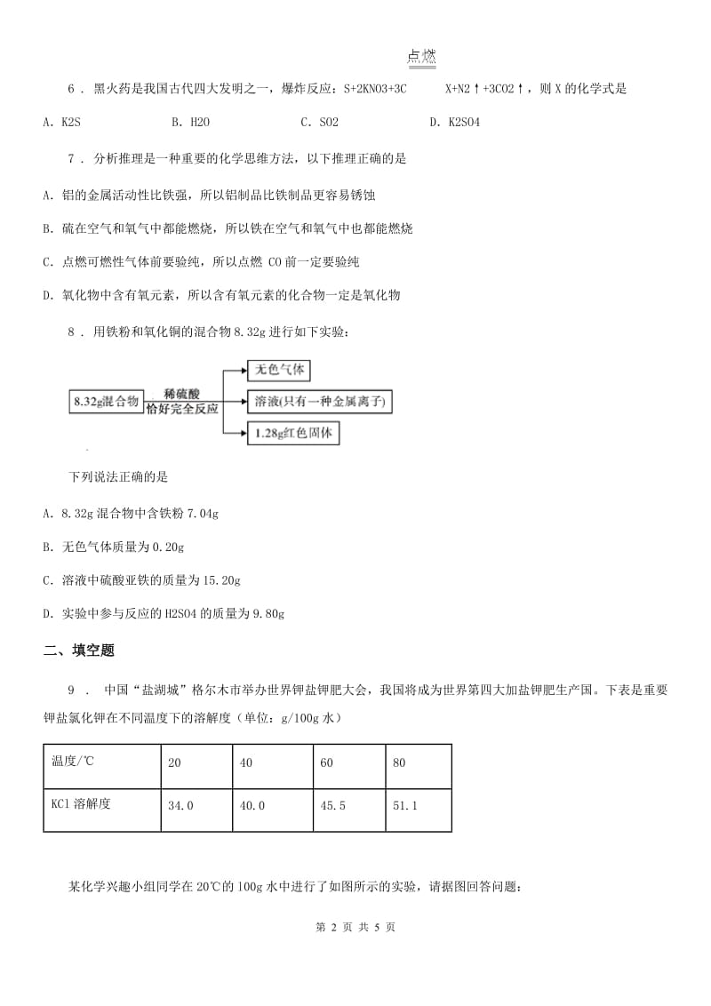 哈尔滨市2020年九年级下学期四月诚信质量检测化学试题_第2页