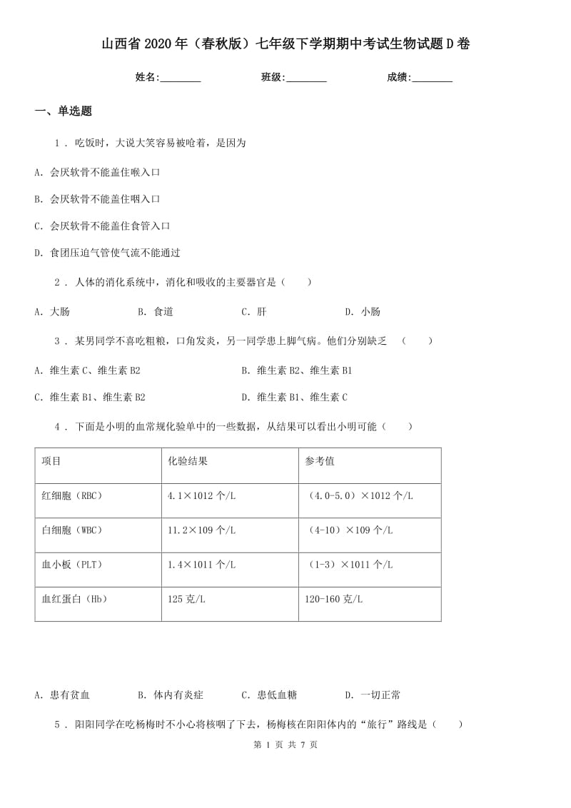 山西省2020年（春秋版）七年级下学期期中考试生物试题D卷_第1页