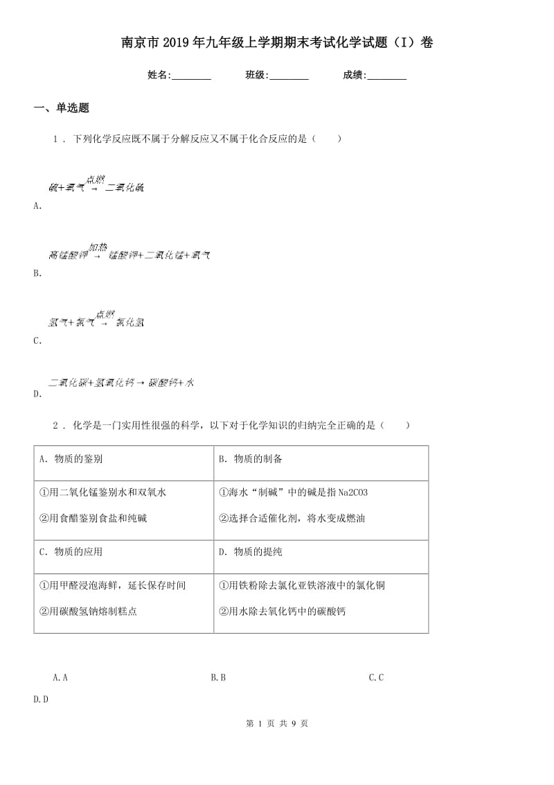 南京市2019年九年级上学期期末考试化学试题（I）卷_第1页