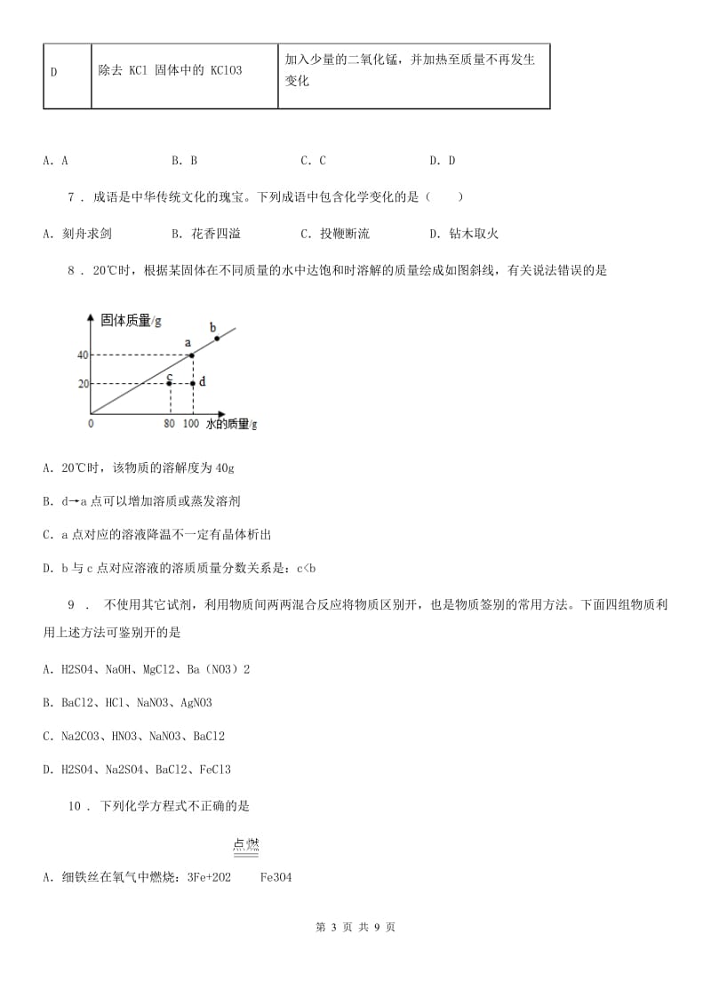南京市2019年九年级上学期期末考试化学试题（I）卷_第3页