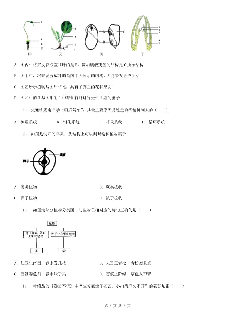 南昌市2020年（春秋版）七年级生物上册：藻类、苔藓和蕨类植物专题训练体D卷_第2页