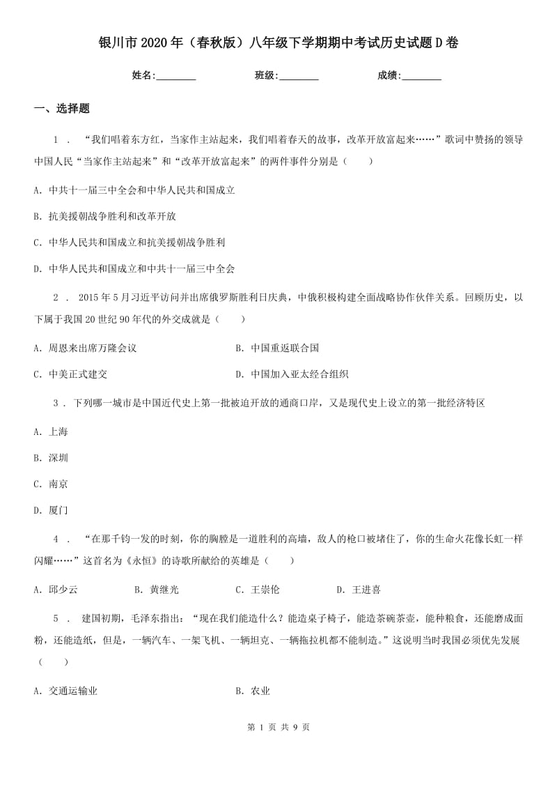 银川市2020年（春秋版）八年级下学期期中考试历史试题D卷_第1页