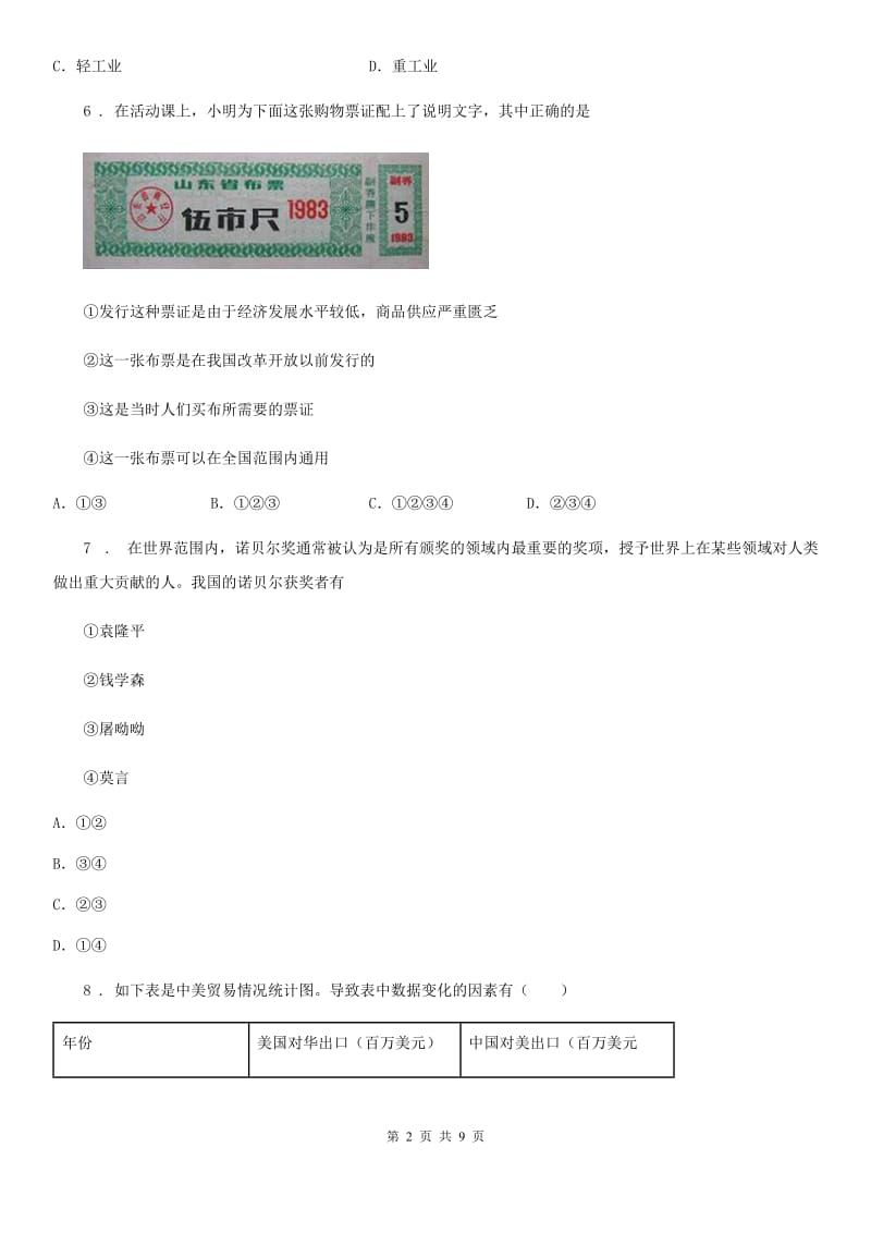 银川市2020年（春秋版）八年级下学期期中考试历史试题D卷_第2页