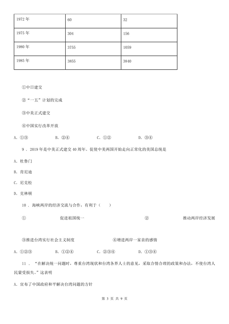 银川市2020年（春秋版）八年级下学期期中考试历史试题D卷_第3页