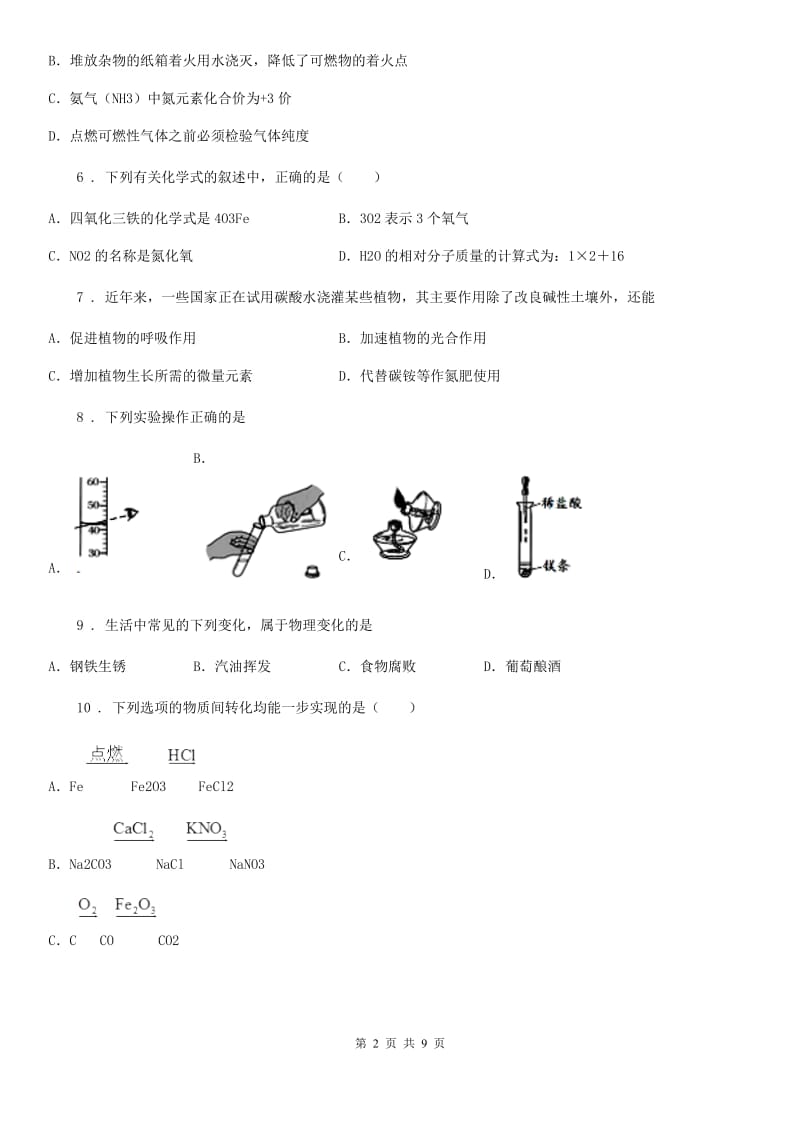 中考线上公益大模考化学试题_第2页