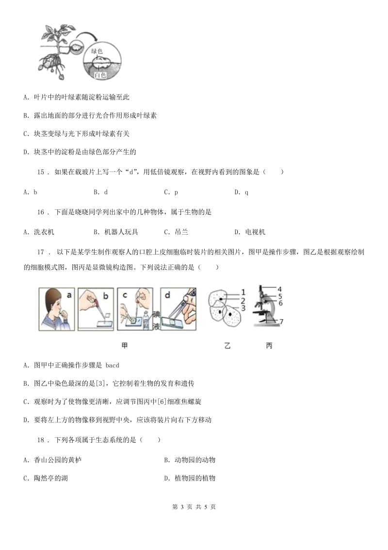 昆明市2020版七年级上学期期中考试生物试题（II）卷_第3页