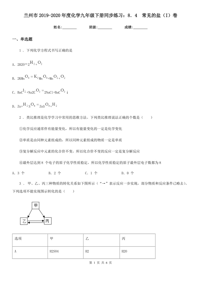 兰州市2019-2020年度化学九年级下册同步练习：8．4　常见的盐（I）卷_第1页