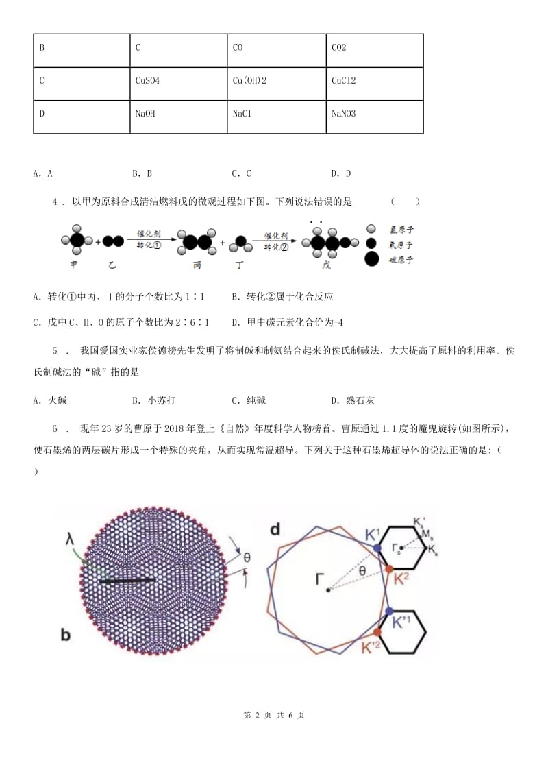 兰州市2019-2020年度化学九年级下册同步练习：8．4　常见的盐（I）卷_第2页