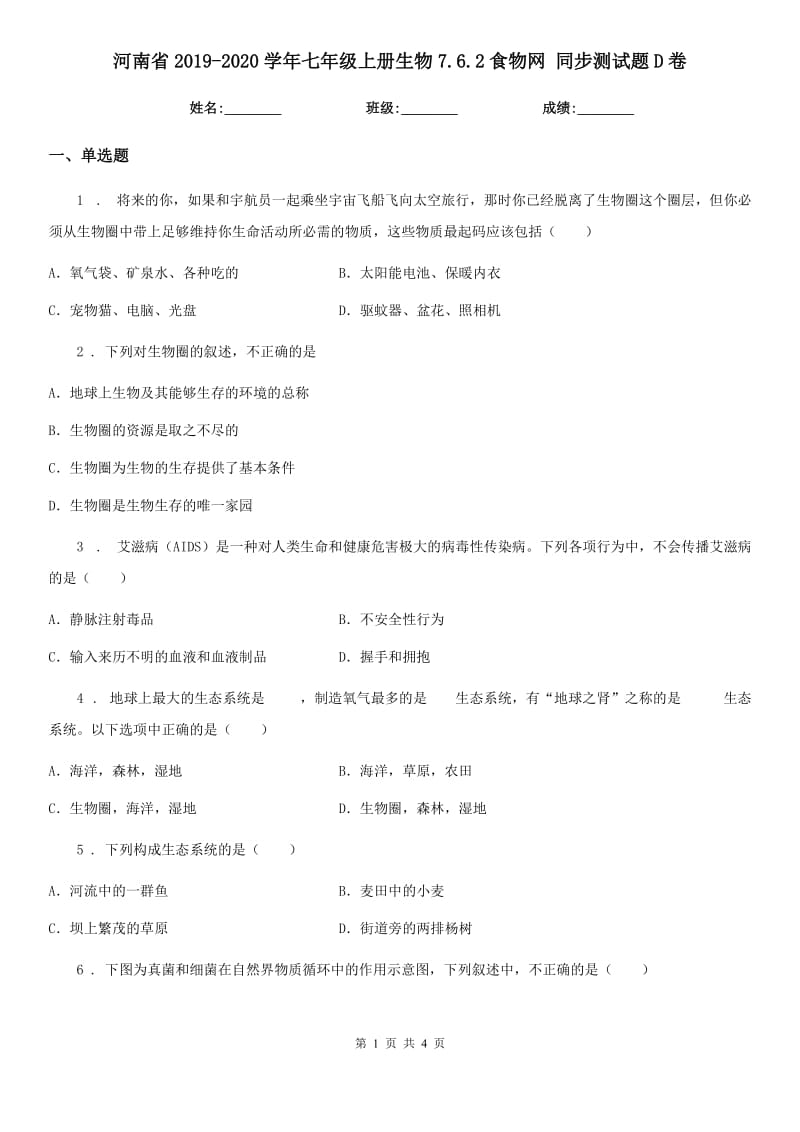 河南省2019-2020学年七年级上册生物7.6.2食物网 同步测试题D卷_第1页