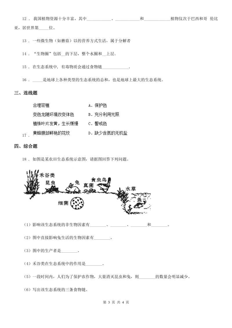 河南省2019-2020学年七年级上册生物7.6.2食物网 同步测试题D卷_第3页
