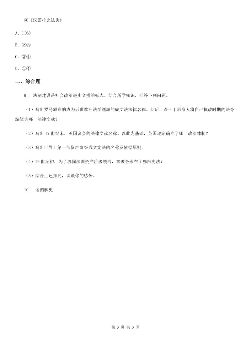 吉林省2019年九年级上册第一次月考历史试题C卷_第3页